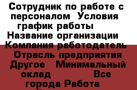 Сотрудник по работе с персоналом. Условия: график работы 5/2 › Название организации ­ Компания-работодатель › Отрасль предприятия ­ Другое › Минимальный оклад ­ 32 000 - Все города Работа » Вакансии   . Мурманская обл.,Оленегорск г.